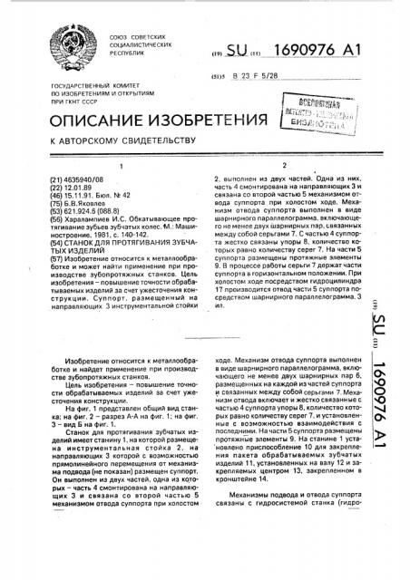 Станок для протягивания зубчатых изделий (патент 1690976)