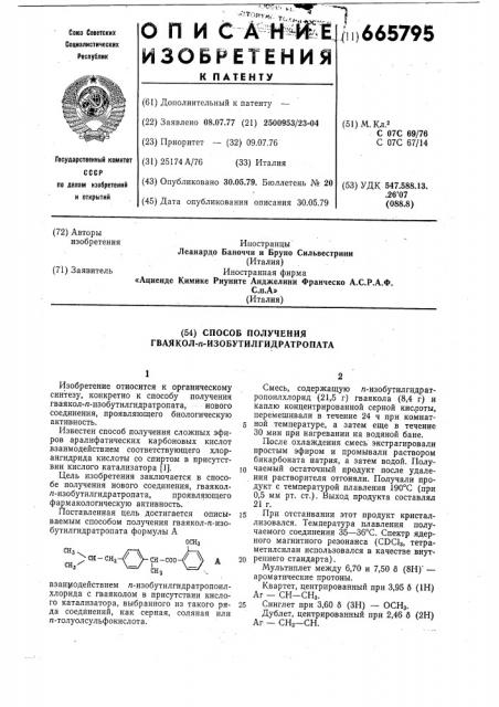 Способ получения гваякол-параизобутилгидратропата (патент 665795)