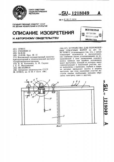 Устройство для перемещения откатных ворот (патент 1218049)