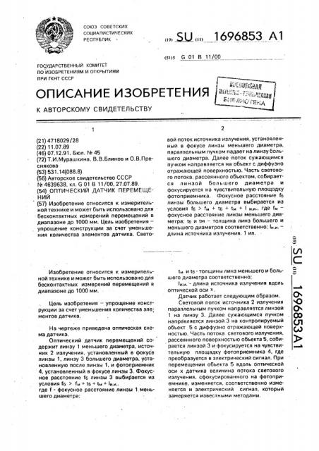 Оптический датчик перемещений (патент 1696853)