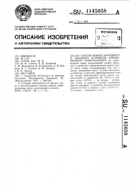 Способ обжига катодного и анодного устройств алюминиевого электролизера (патент 1145058)