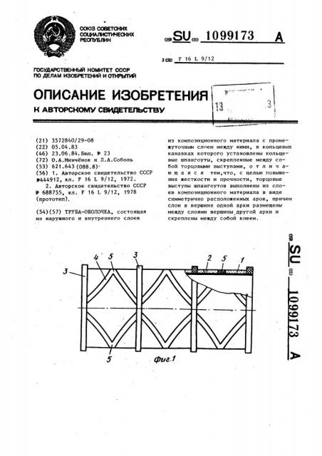 Труба-оболочка (патент 1099173)