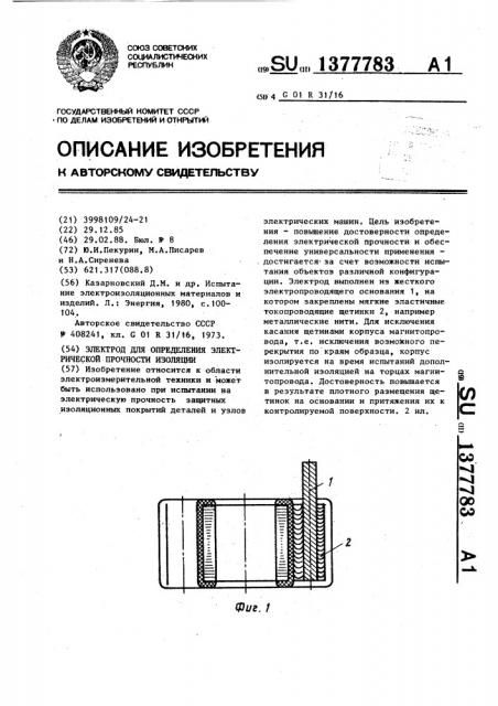 Электрод для определения электрической прочности изоляции (патент 1377783)