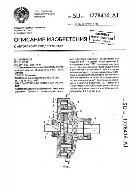 Планетарный цевочный редуктор (патент 1778416)