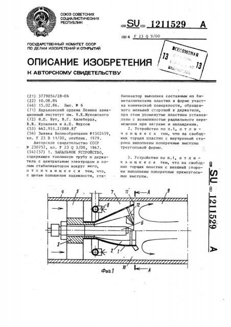 Запальное устройство (патент 1211529)
