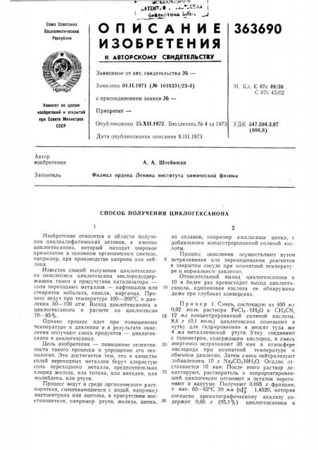 Способ получения циклогексанона (патент 363690)