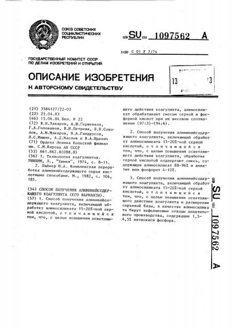 Способ получения алюминийсодержащего коагулянта (его варианты) (патент 1097562)