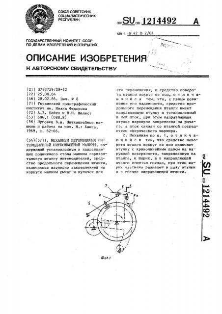 Механизм перемещения нитеводителей низкошвейной машины (патент 1214492)