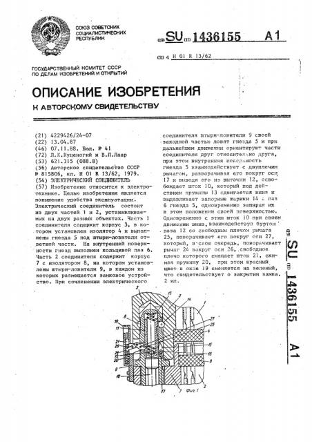 Электрический соединитель (патент 1436155)