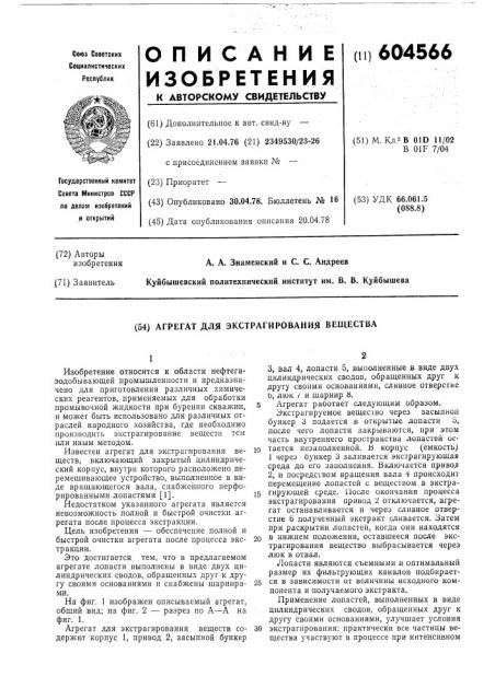 Агрегат для экстрагирования вещества (патент 604566)