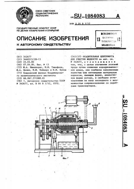 Осадительная центрифуга для очиски жидкости (патент 1084083)