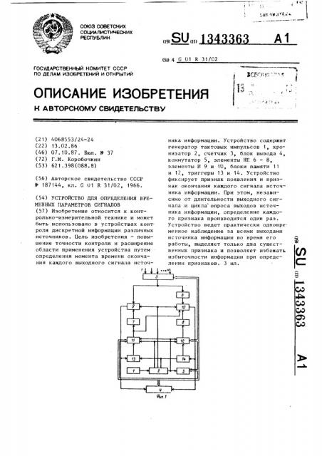 Устройство для определения временных параметров сигналов (патент 1343363)