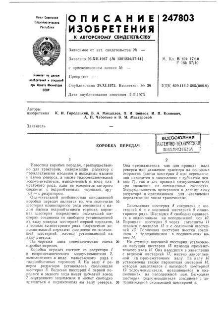 Коробка передачвсесоюзная (патент 247803)