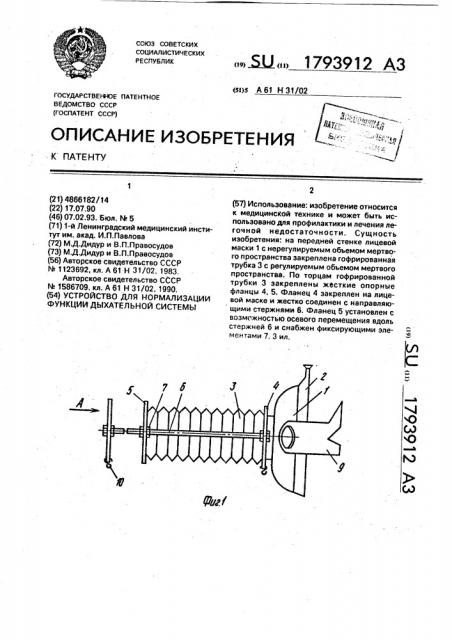 Устройство для нормализации функции дыхательной системы (патент 1793912)