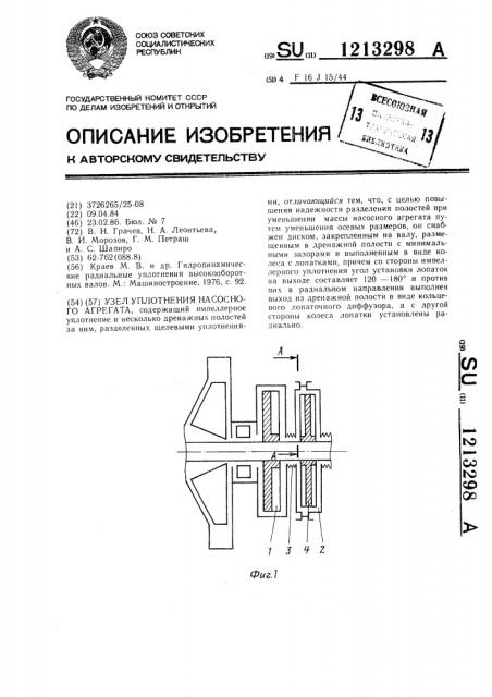 Узел уплотнения насосного агрегата (патент 1213298)
