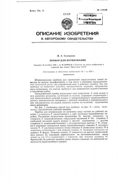 Прибор для штрихования (патент 119100)