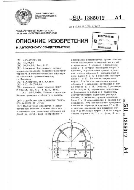 Устройство для испытания образцов кабелей на изгиб (патент 1385012)