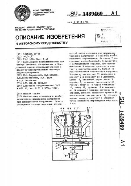 Машина трения (патент 1439469)