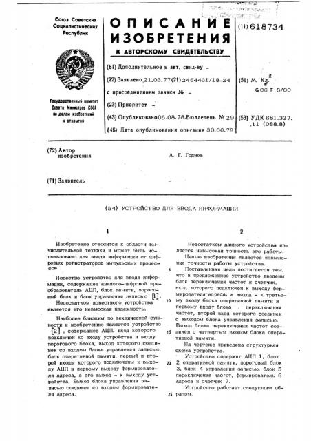 Устройство для ввода информации (патент 618734)