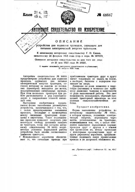 Устройство для подвески проводов, служащих для питания электрической энергии трактов (патент 48667)
