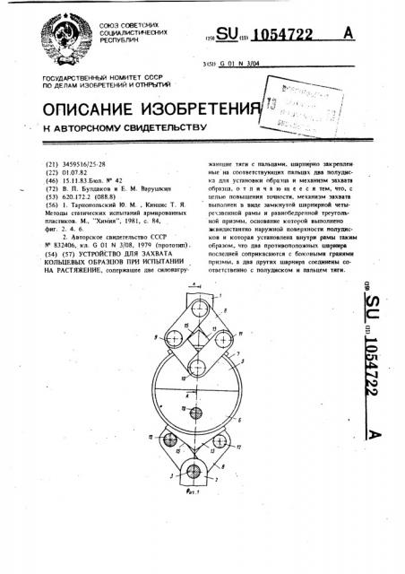 Устройство для захвата кольцевых образцов при испытании на растяжение (патент 1054722)