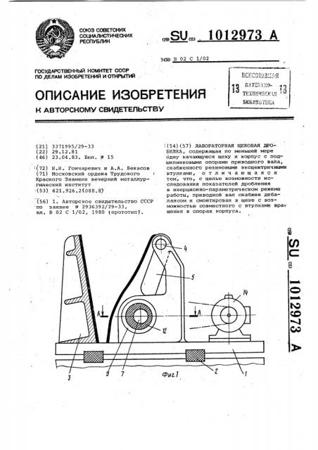 Лабораторная щековая дробилка (патент 1012973)