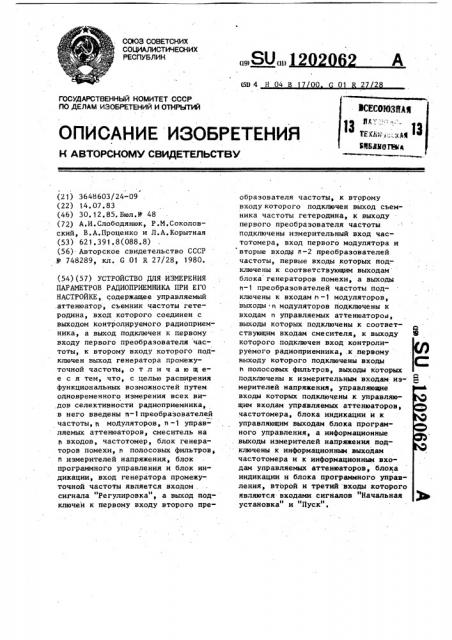 Устройство для измерения параметров радиоприемника при его настройке (патент 1202062)