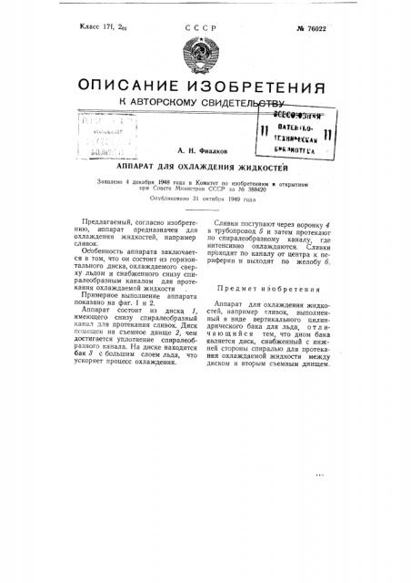 Аппарат для охлаждения жидкостей (патент 76022)