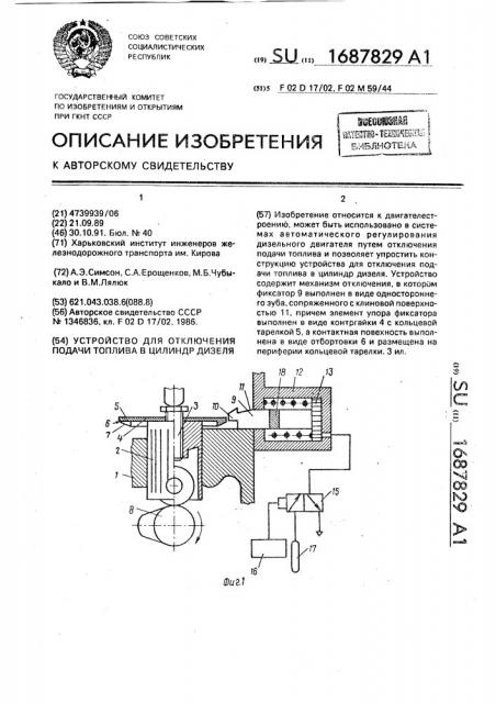 Устройство для отключения подачи топлива в цилиндр дизеля (патент 1687829)