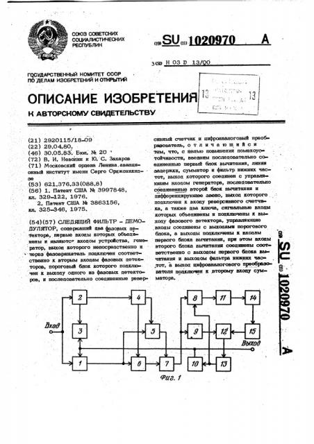 Следящий фильтр-демодулятор (патент 1020970)