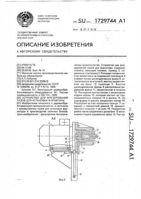 Устройство для фрезерования пазов для установки фурнитуры (патент 1729744)