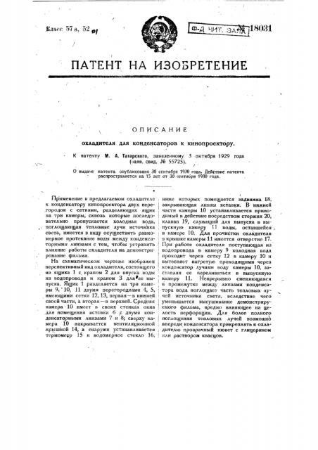 Охладитель для конденсатора к кинопроектору (патент 18031)