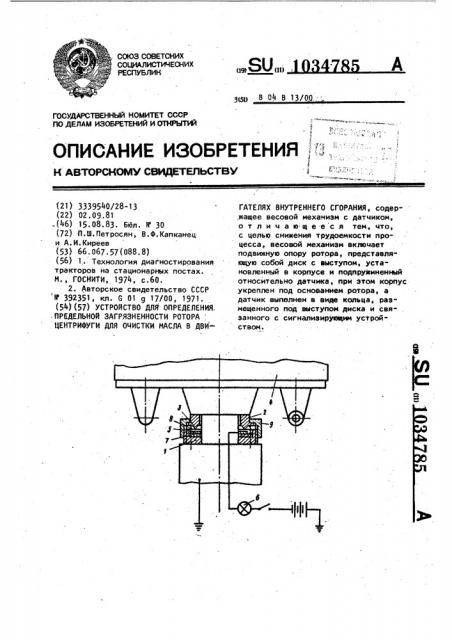 Устройство для определения предельной загрязненности ротора центрифуги для очистки масла в двигателях внутреннего сгорания (патент 1034785)