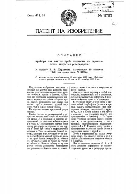Прибор для взятия проб жидкости из герметически закрытых резервуаров (патент 11783)
