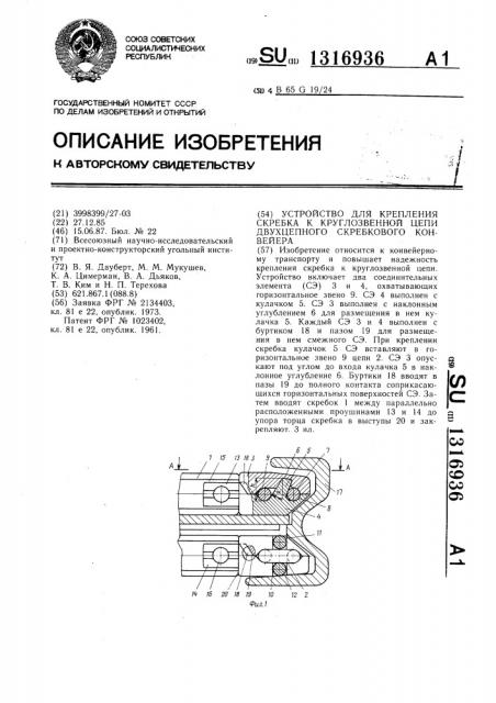 Устройство для крепления скребка к круглозвенной цепи двухцепного скребкового конвейера (патент 1316936)