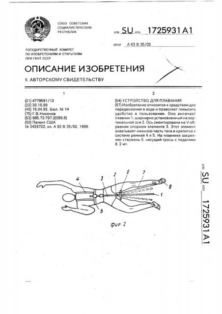 Устройство для плавания (патент 1725931)