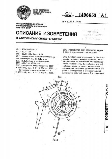 Устройство для обработки почвы в рядах многолетних насаждений (патент 1496653)