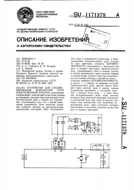Устройство для секционирования контактной сети электровозной откатки (патент 1171378)