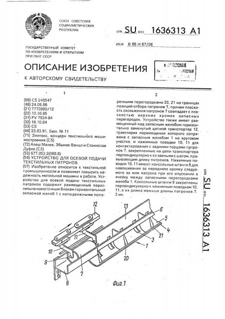 Устройство для осевой подачи текстильных патронов (патент 1636313)