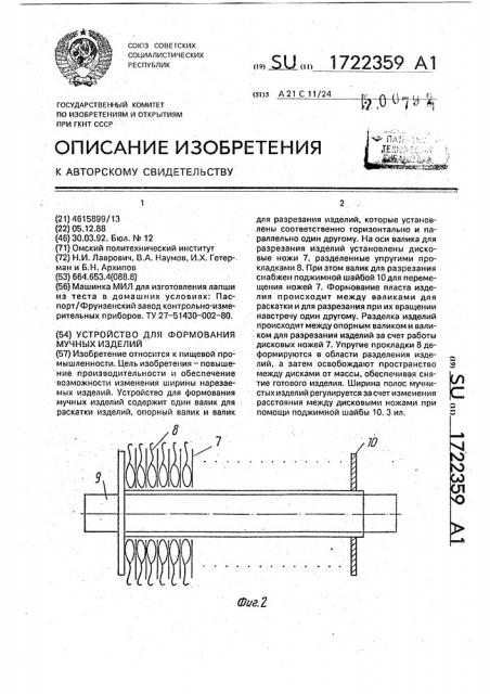 Устройство для формования мучных изделий (патент 1722359)