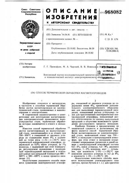 Способ термической обработки магнитопроводов (патент 968082)