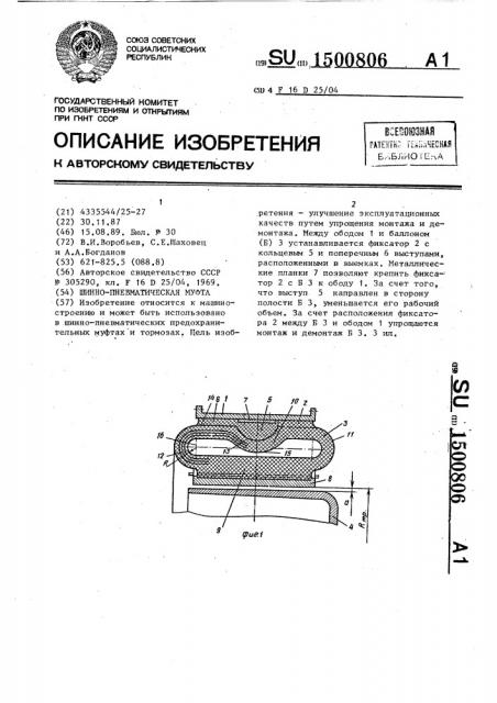 Шинно-пневматическая муфта (патент 1500806)