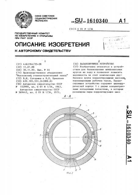 Балансирующее устройство (патент 1610340)