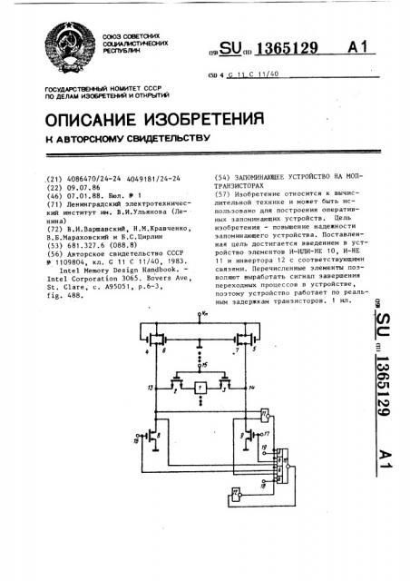 Запоминающее устройство на моп-транзисторах (патент 1365129)