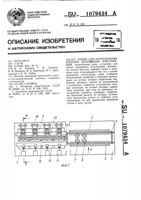 Линия для изготовления клееных деревянных конструкций (патент 1079434)