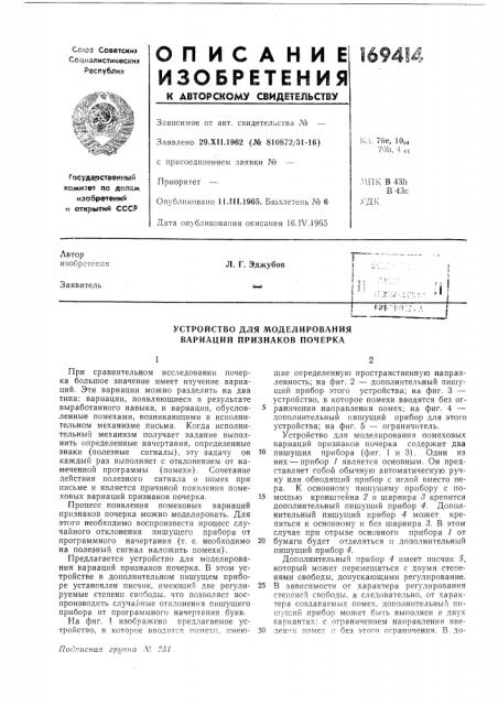 Устройство для моделирования вариаций признаков почерка (патент 169414)