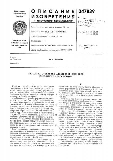 Способ изготовления электродов свинцово- кислотного аккумулятора (патент 347839)
