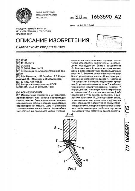 Корнезаборник (патент 1653590)