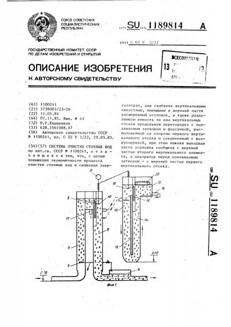 Система очистки сточных вод (патент 1189814)