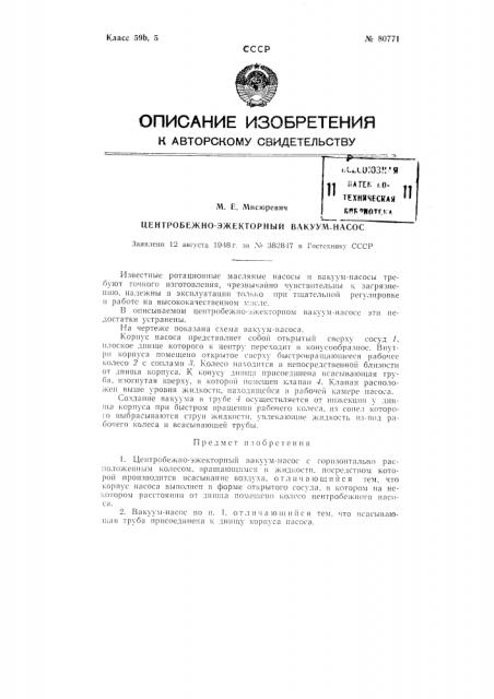 Центробежно-эжекторный вакуум-насос (патент 80771)